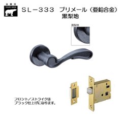 ＷＢ白熊印 シロクマ レバーハンドル プリメール ＳＬ−３３３−Ｒ−ＧＦ 黒梨地 丸座付 ケース空錠画像