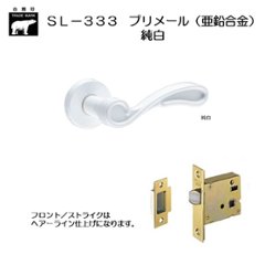 ＷＢ白熊印 シロクマ レバーハンドル プリメール ＳＬ−３３３−Ｒ−ＧＦ 純白 丸座付 ケース空錠の画像