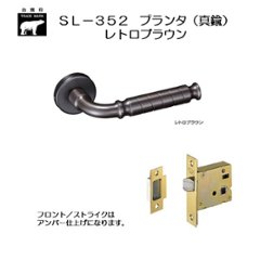 ＷＢ白熊印 シロクマ レバーハンドル プランタ ＳＬ−３５２−Ｒ−ＧＦ レトロブラウン 丸座付 ケース空錠の画像