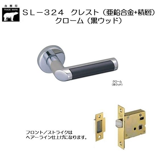 ＷＢ白熊印 シロクマ レバーハンドル クレスト ＳＬ−３２４−Ｒ−ＧＦ クローム（黒ウッド） 丸座付 ケース空錠画像