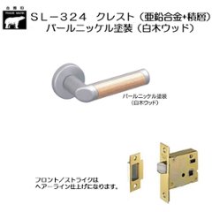 ＷＢ白熊印 シロクマ レバーハンドル クレスト ＳＬ−３２４−Ｒ−ＧＦパールニッケル塗装（白木ウッド） 丸座付 ケース空錠の画像