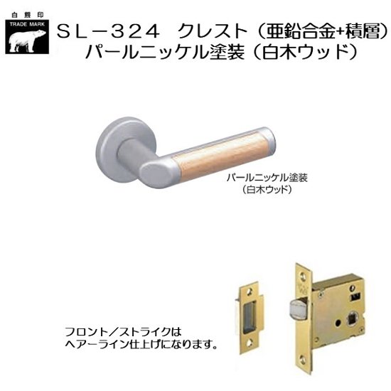 ＷＢ白熊印 シロクマ レバーハンドル クレスト ＳＬ−３２４−Ｒ−ＧＦパールニッケル塗装（白木ウッド） 丸座付 ケース空錠画像