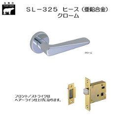 ＷＢ白熊印 シロクマ レバーハンドル ヒース ＳＬ−３２５−Ｒ−ＧＦ クローム 丸座付 ケース空錠の画像