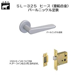 ＷＢ白熊印 シロクマ レバーハンドル ヒース ＳＬ−３２５−Ｒ−ＧＦ パールニッケル塗装 丸座付 ケース空錠画像