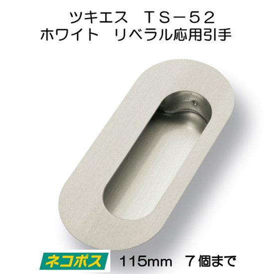 ツキエス　ＴＳ−５２　ホワイト　リベラル応用引手　１１５ｍｍ　（７個まで）画像