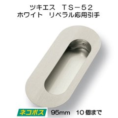ツキエス　ＴＳ−５２　ホワイト　リベラル応用引手　９５ｍｍ　（１０個まで）の画像