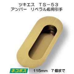 ツキエス　ＴＳ−５３　アンバー　リベラル応用引手　１１５ｍｍ　（７個まで）の画像