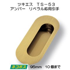 ツキエス　ＴＳ−５３　アンバー　リベラル応用引手　９５ｍｍ　（１０個まで）の画像