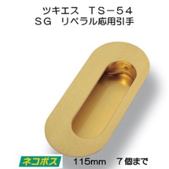 ツキエス　ＴＳ−５４　ＳＧ　リベラル応用引手　１１５ｍｍ　（７個まで）の画像