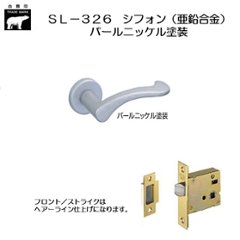 ＷＢ白熊印 シロクマ レバーハンドル シフォンＳＬ−３２６−Ｒ−ＧＦ パールニッケル塗装 丸座付 ケース空錠の画像