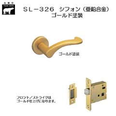 ＷＢ白熊印 シロクマ レバーハンドル シフォンＳＬ−３２６−Ｒ−ＧＦ ゴールド塗装 丸座付 ケース空錠の画像