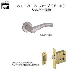 ＷＢ白熊印 シロクマ レバーハンドル カーブ ＳＬ−３１３−Ｒ−ＧＦ シルバー塗装 丸座付 ケース空錠の画像