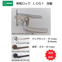 美和ロック ＭＩＷＡ レバーハンドル ＬＯ５１ 空錠 ステンレス製 バックセット５１ｍｍ・６４ｍｍ 扉厚３３－４１ｍｍ用 1組 送料無料の画像