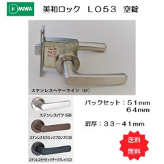 美和ロック ＭＩＷＡ レバーハンドル ＬＯ５３ 空錠 ステンレス製 バックセット５１ｍｍ・６４ｍｍ 扉厚３３－４１ｍｍ用 1組 送料無料の画像