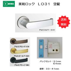 美和ロック ＭＩＷＡ レバーハンドル ＬＯ３１ 空錠 バックセット５１ｍｍ・６４ｍｍ 扉厚３３－４１ｍｍ用 １組 送料無料の画像