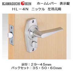 川口技研 ＧＩＫＥＮ レバーハンドル ホームレバー  左吊元用 ＨＬ−４Ｎ 表示錠 ニッケル バックセット３５ｍｍ・５０ｍｍ・６０ｍｍの画像