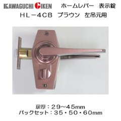 川口技研 ＧＩＫＥＮ レバーハンドル ホームレバー 左吊元用 ＨＬ−４ＣＢ 表示錠 塗装ブラウン バックセット３５mm・５０ｍｍ・６０ｍｍの画像