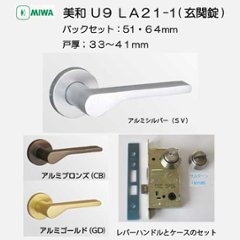 美和ロック ＭＩＷＡ レバーハンドル Ｕ９ＬＡ２１−１ シリンダー／サムターン アルミ合金製 ＳＶ・ＣＢ・ＧＤ バックセット５１ｍｍ・６４ｍｍ 扉厚３３−４１ｍｍ用の画像