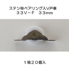 １箱２０個入 ステンレス枠ベアリング入フラッター戸車 Ｖ型 ３３Ｖ−Ｆの画像