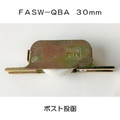 ポスト投函 ８個まで ＦＡＳＷ−ＱＢＡ　鉄枠ベアリング入り防音調整Ｖ戸車 ３０ｍｍ の画像