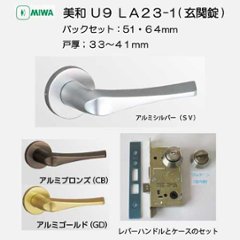 美和ロック ＭＩＷＡ レバーハンドル Ｕ９ＬＡ２３−１ シリンダー／サムターン アルミ合金製 ＳＶ・ＣＢ・ＧＤ バックセット５１ｍｍ・６４ｍｍ 扉厚３３−４１ｍｍ用の画像