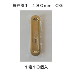 １箱１０個入 宇佐美工業 Ｕ．Ｋ ステンレス製 藤戸引手 ＣＧ（塗装ゴールド） サイズ１８０mmの画像