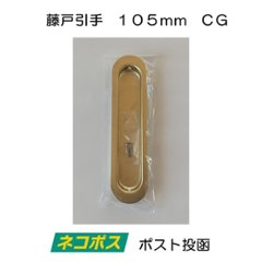 ポスト投函８個まで 宇佐美工業 Ｕ．Ｋ ステンレス製 藤戸引手 サイズ１０５ｍｍ ＣＧ（塗装ゴールド）の画像