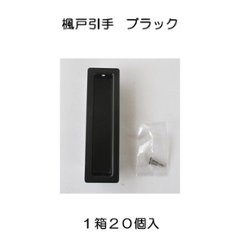 １箱２０個入 Ｕ．Ｋ 宇佐美工業 楓戸引手 ブラックの画像