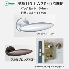 美和ロック ＭＩＷＡ レバーハンドル Ｕ９ＬＡ２９−１ シリンダー／サムターン アルミ合金製 ＳＶ・ＣＢ バックセット６４ｍｍ 扉厚３３−４１ｍｍ用画像