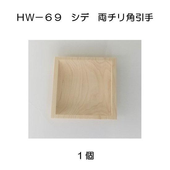 ホームウッド ＨＷ－６９ シデ両チリ落角引手画像