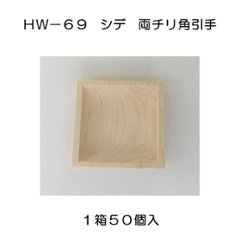 １箱５０個入 ホームウッド ＨＷ－６９ シデ両チリ落角引手の画像