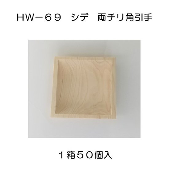 １箱５０個入 ホームウッド ＨＷ－６９ シデ両チリ落角引手画像