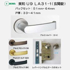 美和ロック ＭＩＷＡ レバーハンドル Ｕ９ＬＡ３１−１ シリンダー／サムターン アルミ合金製 ＳＶ・ＣＢ・ＧＤ・ＢＫ バックセット５１mm・６４mm 扉厚３３−４１ｍｍ用の画像