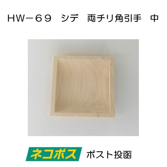 ポスト投函８個まで ホームウッド ＨＷ－６９ シデ両チリ落角引手 サイズ中（４４ｍｍ）画像