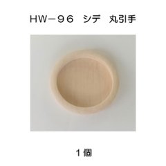 ホームウッド ＨＷ－９６ シデ丸引手の画像