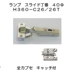 スガツネ工業 ＬＡＭＰ スライド丁番 オリンピア Ｈ３６０－Ｃ２６／２６Ｔ ４０カップ 全カブセ キャッチ 付 ３６０－Ｐ６ＷＴ ４ッ穴座金ビスセットの画像