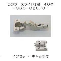 スガツネ工業 ＬＡＭＰ スライド丁番 オリンピア Ｈ３６０－Ｃ２６／０Ｔ ４０カップ インセット キャッチ付 ３６０－Ｐ６ＷＴ ４ッ穴座金ビスセットの画像