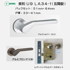 美和ロック ＭＩＷＡ レバーハンドル Ｕ９ＬＡ３４−１ シリンダー／サムターン アルミ合金製 ＳＶ・ＣＢ バックセット５１mm・６４mm 扉厚３３−４１ｍｍ用の画像