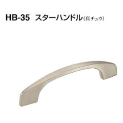 白熊印　ＷＢ　シロクマ　ＨＢ−３５　スターハンドル　ホワイトブロンズの画像