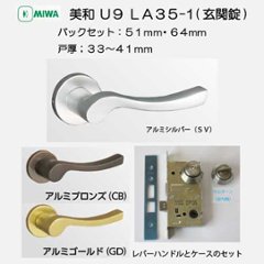 美和ロック ＭＩＷＡ レバーハンドル Ｕ９ＬＡ３５−１ シリンダー／サムターン アルミ合金製 ＳＶ・ＣＢ・ＧＤ バックセット５１mm・６４mm 扉厚３３−４１ｍｍ用の画像