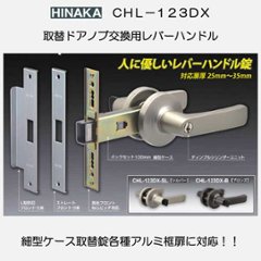 ヒナカ ＨＩＮＡＫＡ 取替ドアノブ 交換用レバーハンドル ＣＨＬ−１２３ＤＸ シルバー・ブロンズ 細型ケース 取替錠各種アルミ框扉に対応の画像