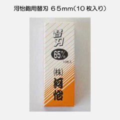 河怡鉋 替刃 ６５ｍｍ １０枚入の画像