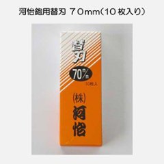 河怡鉋 替刃 ７０ｍｍ １０枚入の画像