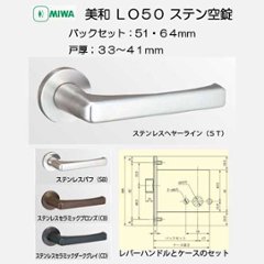 美和ロック ＭＩＷＡ レバーハンドル ＬＯ５０ 空錠 ステンレス製 ＳＴ・ＳＢ・ＣＢ・ＣＤ バックセット５１ｍｍ・６４ｍｍ 扉厚３３－４１ｍｍ用の画像