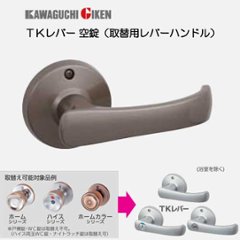 川口技研 取替ドアノブ 交換用レバーハンドル 取替用レバーハンドル ＴＫレバー ＤＴ１−１Ｍ 空錠の画像