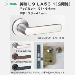 美和ロック ＭＩＷＡ レバーハンドル Ｕ９ＬＡ５３−１ シリンダー／サムターン ステンレス製 ＳＴ・ＳＢ・ＣＢ・ＣＤ バックセット５１mm・６４mm 扉厚３３−４１ｍｍ用の画像