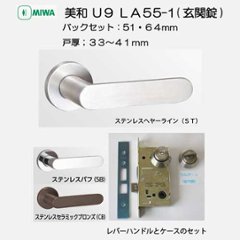 美和ロック ＭＩＷＡ レバーハンドル Ｕ９ＬＡ５５−１ シリンダー／サムターン ステンレス製 ＳＴ・ＳＢ・ＣＢ バックセット５１mm・６４mm 扉厚３３−４１ｍｍ用の画像