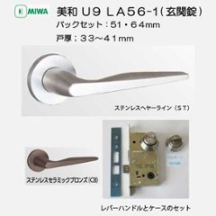 美和ロック ＭＩＷＡ レバーハンドル Ｕ９ＬＡ５６−１ シリンダー／サムターン ステンレス製 ＳＴ・ＣＢ バックセット５１mm・６４mm 扉厚３３−４１ｍｍ用の画像