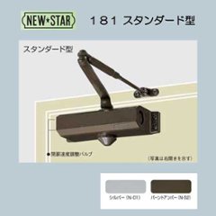 ＮＥＷ ＳＴＡＲ ニュースター ドアクローザー１８１ シルバー／バーントアンバー スタンダード型 ストップ付の画像