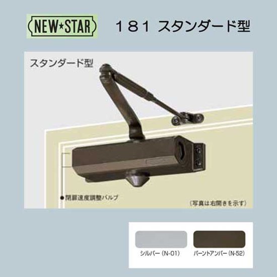 ＮＥＷ ＳＴＡＲ ニュースター ドアクローザー１８１ シルバー／バーントアンバー スタンダード型 ストップ付画像